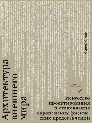 cover image of Архитектура внешнего мира. Искусство проектирования и становление европейских физических представлений